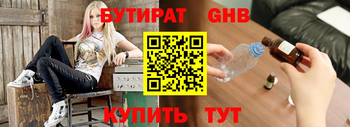 БУТИРАТ GHB Горячий Ключ